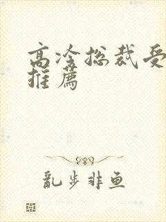 高冷总裁受小说推荐