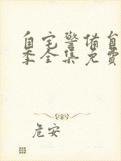 自宅警备员第一季全集免费观看