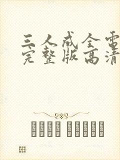 三人成全电视剧完整版高清