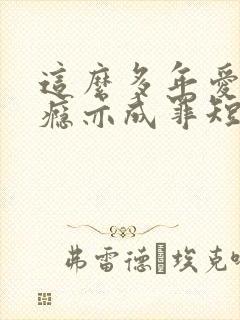 这么多年爱你成瘾亦成罪短剧在线观看