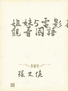 姐妹5电影在线观看国语封面