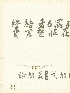 终结者6国语免费完整版在线观看