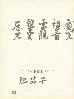 反击电视剧全集免费观看完整版