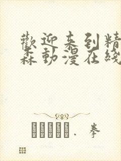 欢迎来到精灵之森动漫在线观看全集免费播放