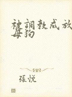 被调教成放荡小母狗