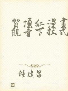 贺顶红漫画免费观看下拉式漫画最新