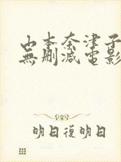 山本奈津子三级无删减电影