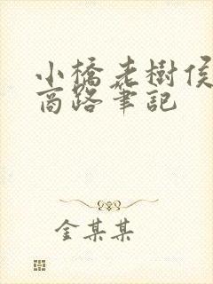 小桥老树侯沧海商路笔记封面