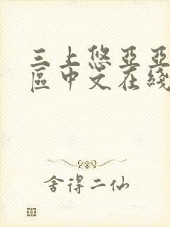 三上悠亚亚洲一区中文在线封面