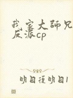 我家大师兄是个反派cp