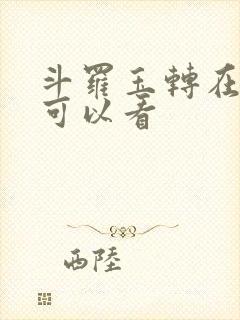 斗罗玉转在哪里可以看