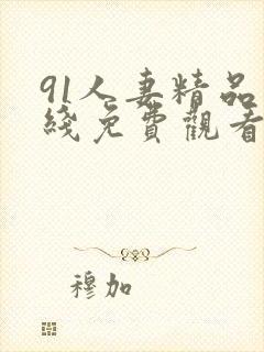 91人妻精品在线免费观看