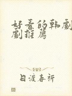 好看的韩剧家庭剧推荐