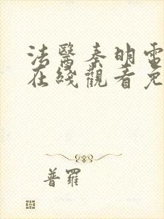 法医秦明电视剧在线观看免费观看