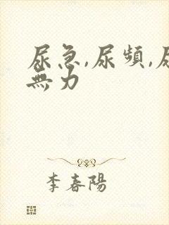 尿急,尿频,尿无力