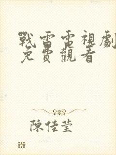 战雷电视剧全集免费观看