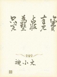 只为占有你短剧完整版免费观看封面