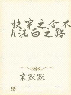 快穿之合不拢腿h洗白之路封面