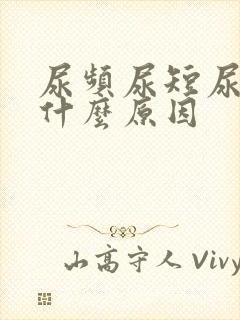 尿频尿短尿黄是什么原因