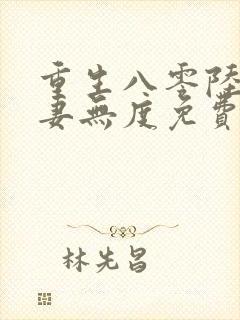 重生八零陆少宠妻无度免费阅读封面