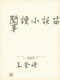 阅读小说苗疆蛊事