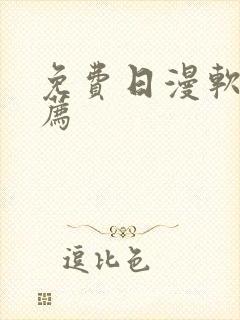 免费日漫软件推荐