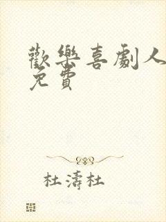 欢乐喜剧人电影免费