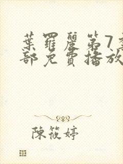 叶罗丽第7季全部免费播放封面