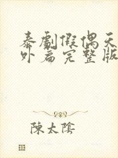 泰剧假偶天成番外篇完整版