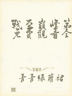 战至巅峰第三季免费观看全集高清