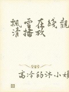 飘雪在线观看高清播放封面