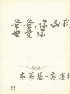 爸爸,你凶我我也爱你