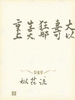 重生狂妻大佬宠上天哪可以找到