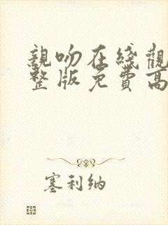 亲吻在线观看完整版免费高清电视剧