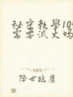 秘密教学105需要灭火吗最新章节更新