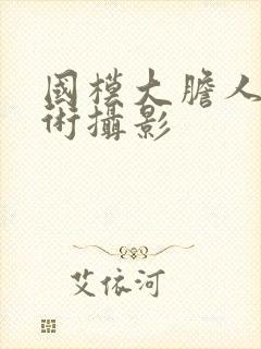 国模大胆人体艺术摄影