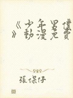 《少年男仆库洛》动漫免费观看全集