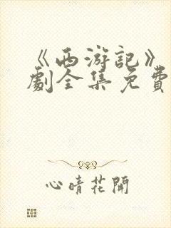 《西游记》电视剧全集免费观看