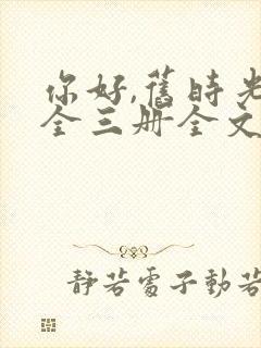 你好,旧时光:全三册全文txt全文下载