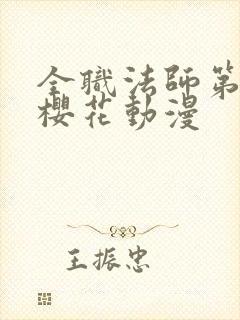 全职法师第八集樱花动漫