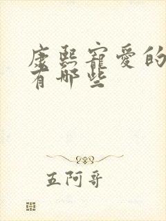 康熙宠爱的妃子有哪些封面