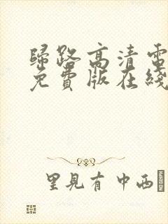 归路高清电视剧免费版在线观看全集