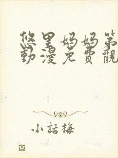 悠里妈妈第一季动漫免费观看