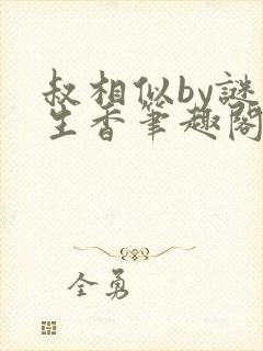 叔相似by谜骨生香笔趣阁免费阅读全文