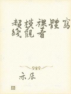 超模裸体写真在线观看封面