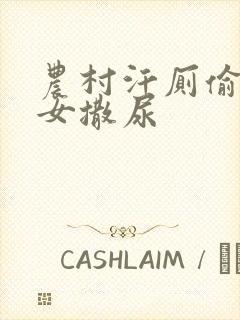 农村汗厕偷拍妇女撒尿