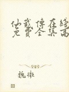 仙武传在线观看免费全集高清版封面