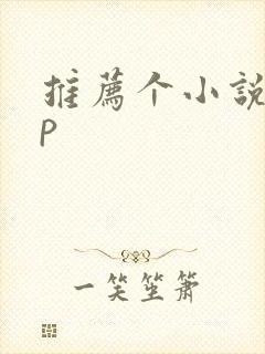 推荐个小说app封面