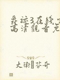 爵迹3在线完整高清观看免费观看封面