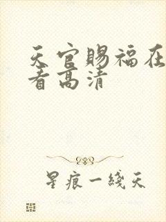 天官赐福在线观看高清